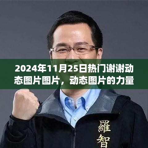 2024年热门动态图片的力量，社交媒体中的流行与影响探究