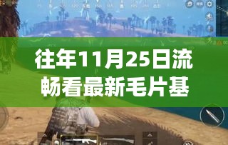 11月25日毛片基地影像盛事回顾与时代影响力探讨