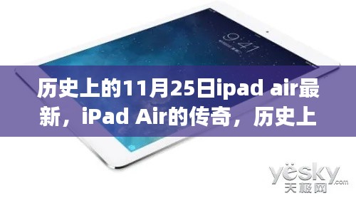 iPad Air的传奇历程，历史上的十一月二十五日最新动态