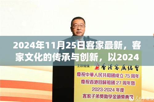 2024年观察，客家文化的传承与创新之路