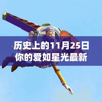 历史上的星光之旅，11月25日的爱如星光与心灵之旅的免费阅读章节