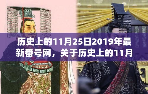 关于历史上的11月25日及最新番号网测评介绍（涉黄内容除外）