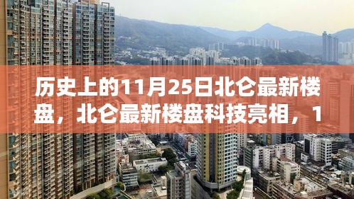 北仑最新楼盘科技亮相，历史时刻下的未来生活体验