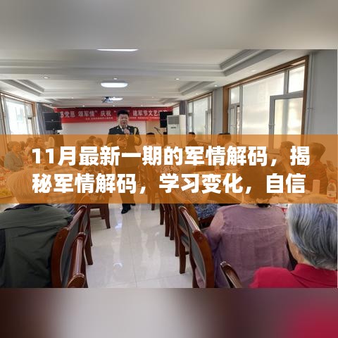 11月最新一期的军情解码，揭秘军情解码，学习变化，自信成就未来——十一月的新篇章呼唤你