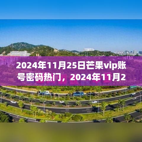 探索芒果VIP账号密码的热门趋势（日期标注版）