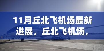 丘北飞机场十一月最新进展，区域航空枢纽崛起的显著标志