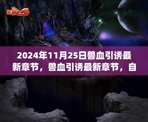 兽血引诱最新章节，自然之旅的心灵觉醒与幽默之旅（2024年11月25日）