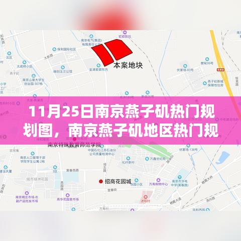 南京燕子矶地区热门规划图详解，特性、体验、对比与用户群体分析