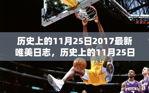 历史上的11月25日，全面评测与介绍，2017最新唯美日志回顾