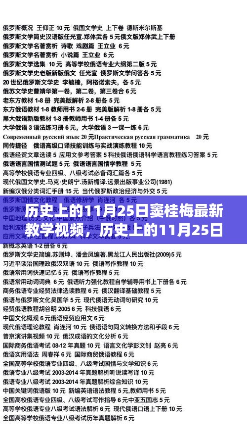 窦桂梅最新教学视频揭秘，历史上的11月25日教学风采展示