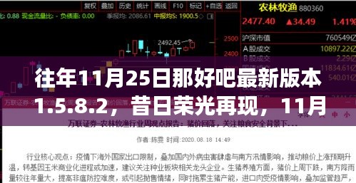 昔日荣光再现，重温11月25日新版本1.5.8.2的回眸之旅