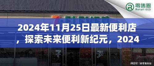 探索未来便利新纪元，最新便利店体验