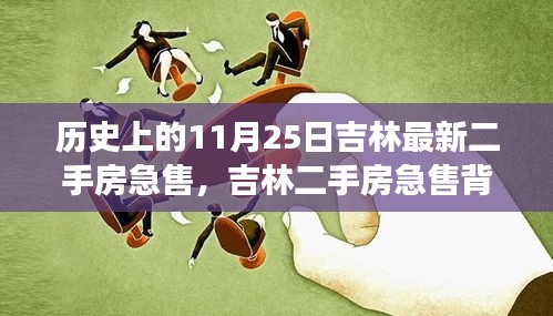 吉林二手房急售背后的温馨故事，意外缘分与陪伴的相遇日——历史上的今天房源速递