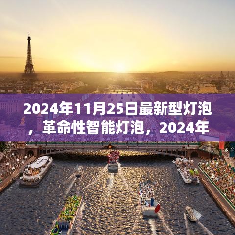 革命性智能灯泡，开启未来照明体验新篇章（2024年最新型灯泡）