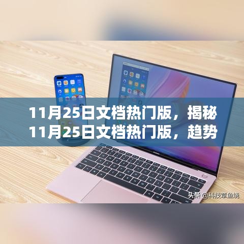 揭秘11月25日文档热门版，趋势、内容与价值解析