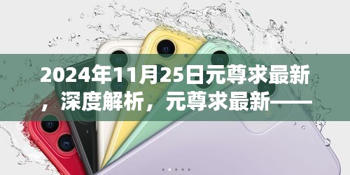 元尊求最新产品特性与用户体验深度解析，2024年11月25日最新资讯