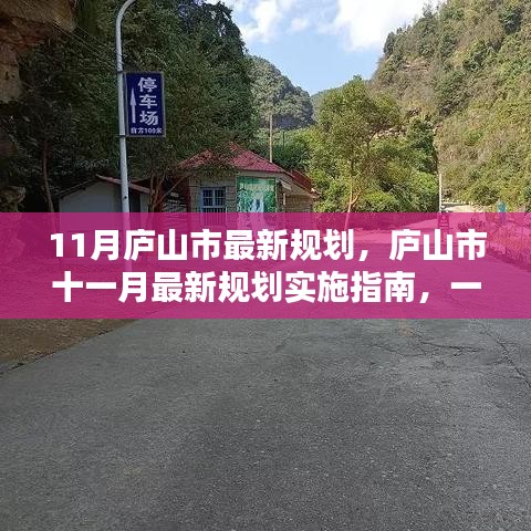 庐山市11月最新规划实施指南，逐步引领你完成任务