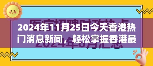 香港最新资讯获取指南，2024年11月25日香港热门消息新闻一览