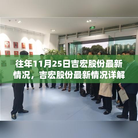 往年11月25日吉宏股份最新情况详解与数据获取指南（初学者到进阶用户适用）