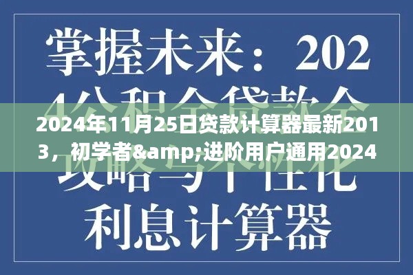 2024年贷款计算器最新应用指南，初学者与进阶用户通用指南