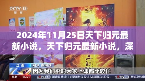 2024年11月25日天下归元最新小说深度解析与介绍