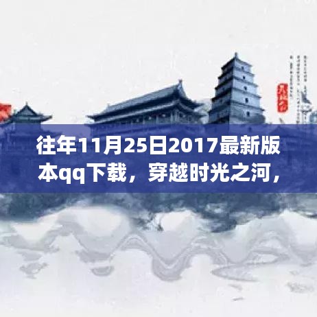 穿越时光之河，回顾与影响——2017年11月25日QQ下载版本