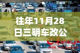 揭秘往年车改公车拍卖盛况，科技座驾展现魅力改变生活——三明车改科技前沿报道