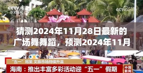 2024年11月28日广场舞新风潮预测与赏析