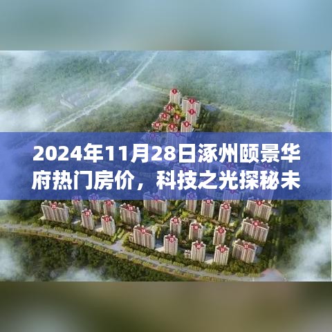 涿州颐景华府未来房价预测，科技智能系统开启智慧居住新纪元