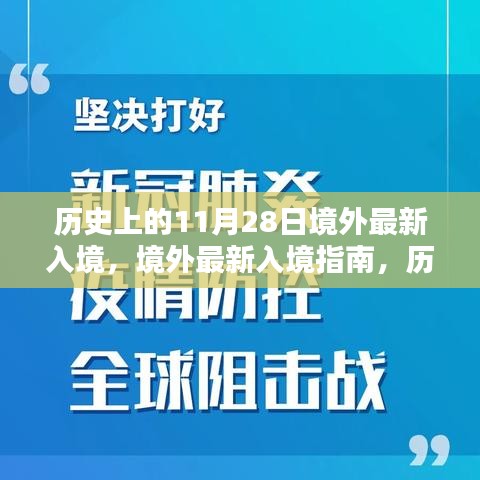 历史上的11月28日境外最新入境详解与指南，入境流程全面剖析