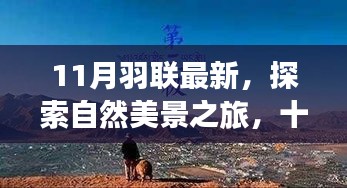 羽联带你探索自然美景，十一月远离尘嚣之旅，寻找内心的宁静与平和