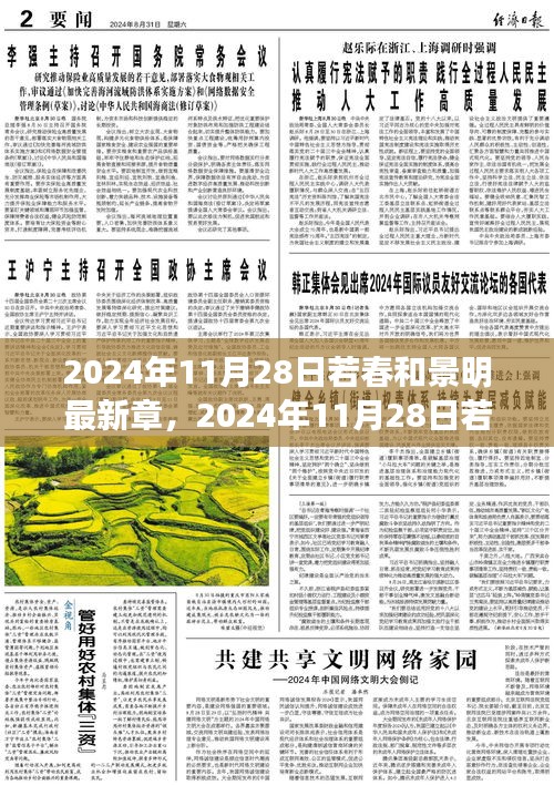 若春和景明，奇幻之旅的最新章节，心驰神往的2024年11月28日更新