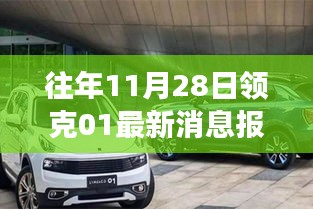 往年11月28日领克01最新消息报价及探秘自然之旅，追寻内心宁静与自由的旅程