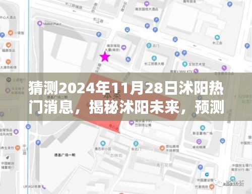 揭秘沭阳未来热议榜，预测沭阳热门消息与话题展望2024年11月28日