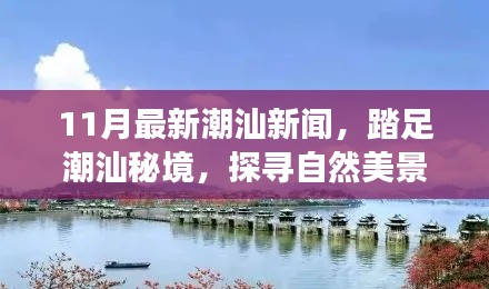 11月潮汕最新资讯，踏足秘境，探寻自然美景，重拾心灵宁静之旅