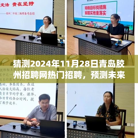 2024年青岛胶州招聘网热门趋势展望，预测未来招聘热门及发展方向