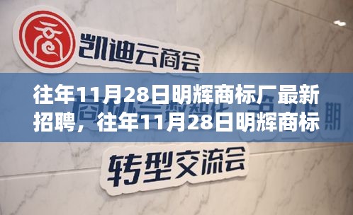 明辉商标厂最新招聘盛况及职业机遇探索，历年11月28日的精彩回顾与展望