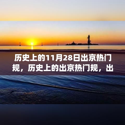 历史上的出京热门规与旅行指南，揭秘11月28日的出京盛况