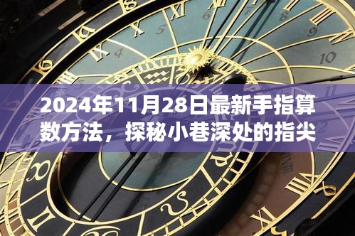 揭秘手指算数新奥秘，小巷深处的指尖魔法屋，探寻最新算数技巧（2024年11月28日）