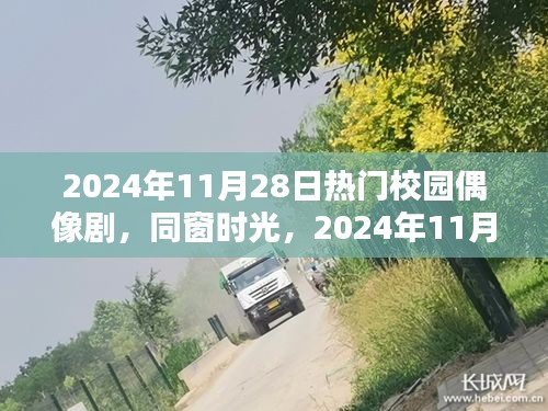 同窗时光，青春印记，2024年校园偶像剧的热血篇章