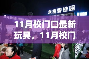 11月校门口科技玩具新纪元，炫酷玩具体验科技魅力，改变生活