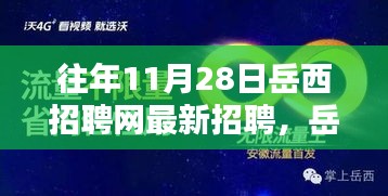 岳西招聘网历年11月28日最新招聘概览汇总发布