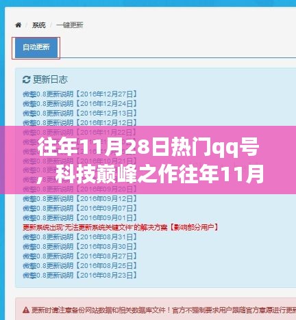 往年11月28日热门QQ号全新升级，科技巅峰之作引领智能生活新潮流