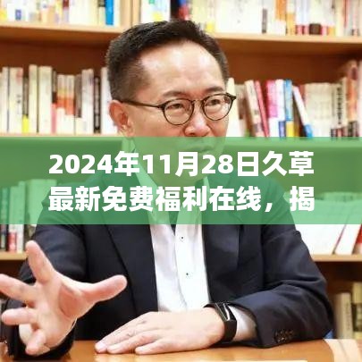 揭秘久草免费福利在线，涉黄现象的深度剖析与影响分析（2024年视角）