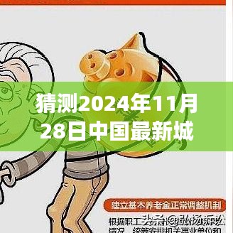 2024年中国城市分级预测与未来蓝图解读