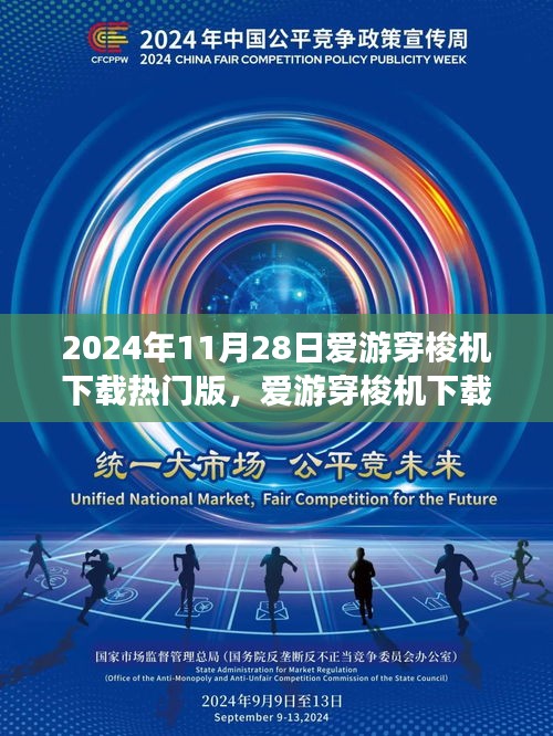 爱游穿梭机下载热门版，技术与娱乐的交融，冒险还是谨慎？