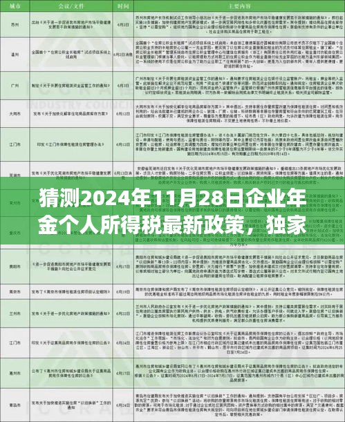 独家解读预测，2024年企业年金个人所得税新政展望与未来财税趋势洞悉