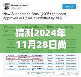 尚隐泉新篇章，探索与影响，展望2024年11月28日的未来