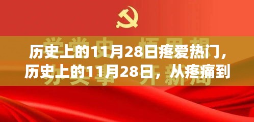 历史上的11月28日，从疼痛到辉煌的转折点，塑造自信与成就的光辉历程