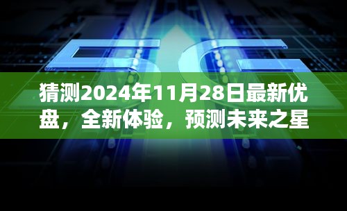 2024年全新优盘预测与评测，未来之星即将闪耀登场